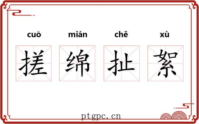 搓绵扯絮 搓绵扯絮