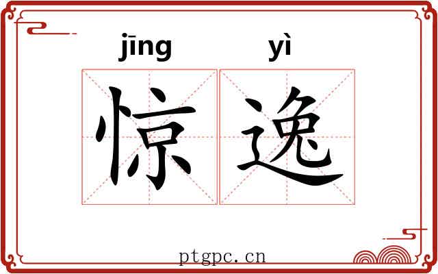 惊逸 惊逸