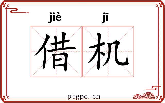 借机 借机
