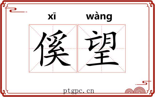 傒望