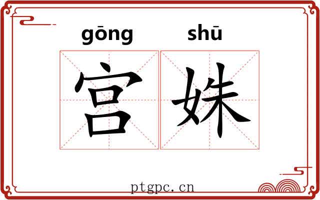 宫姝