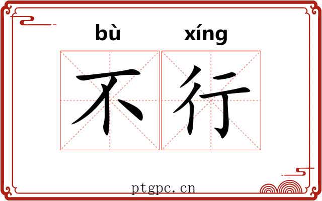 不行
