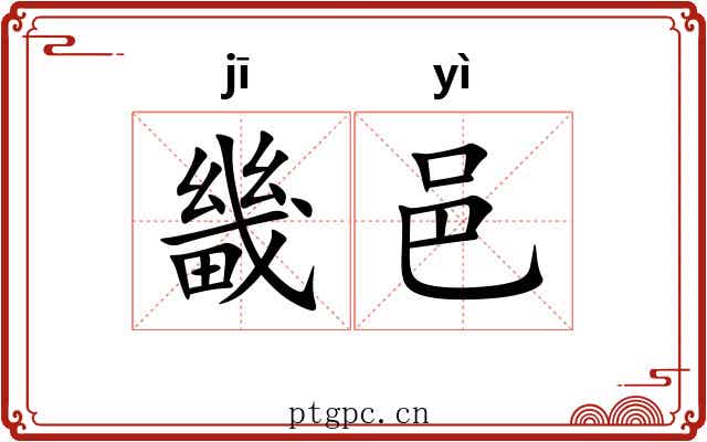 畿邑