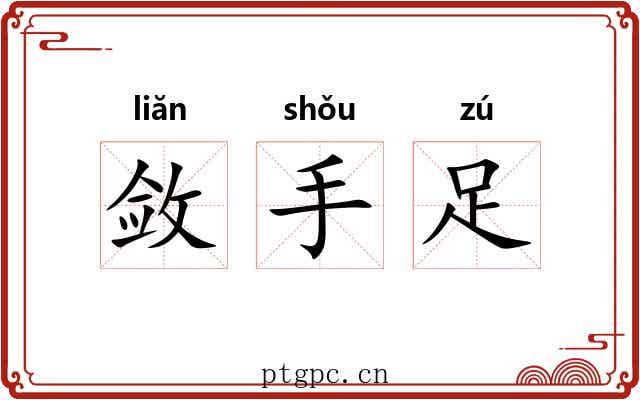 敛手足 敛手足