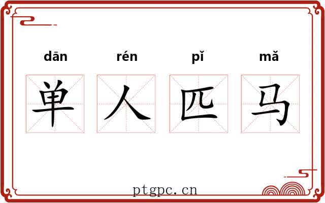 单人匹马 单人匹马