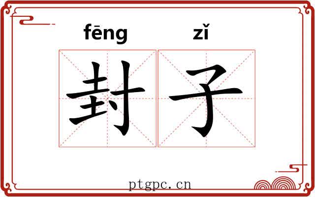 封子