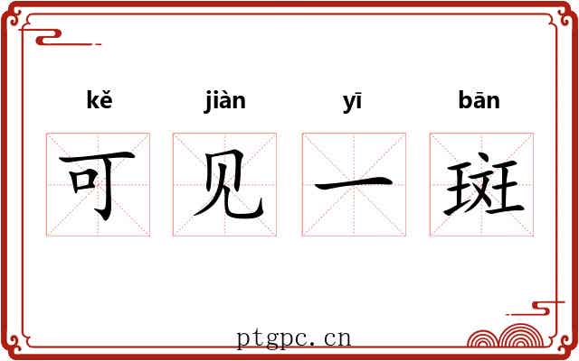 可见一斑