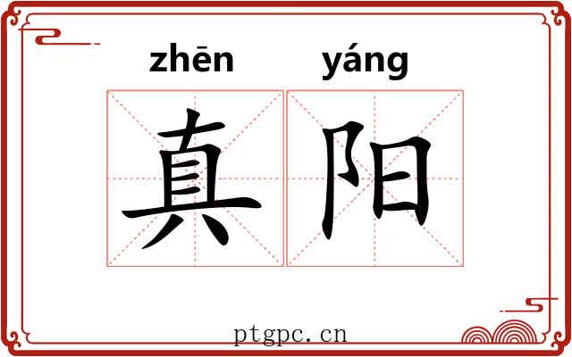 真阳 真阳