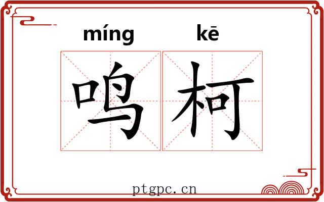 鸣柯