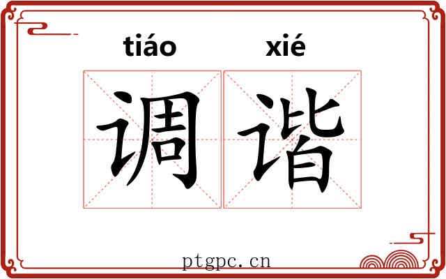 调谐 调谐