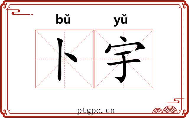卜宇