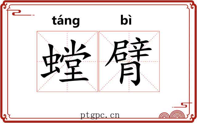 螳臂