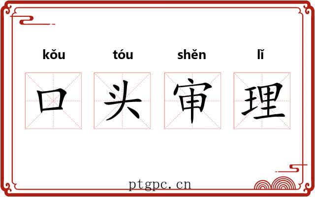 口头审理 口头审理