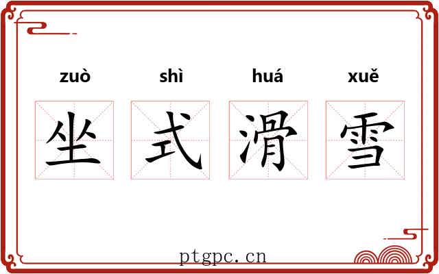 坐式滑雪 坐式滑雪