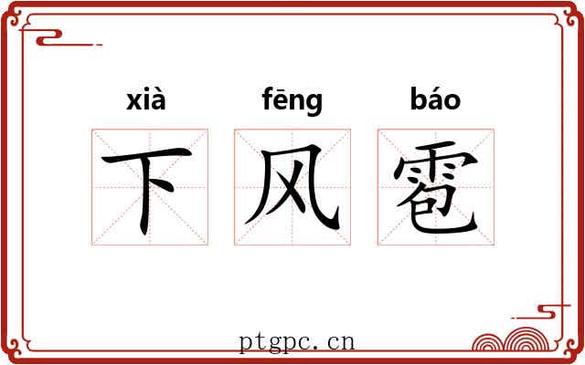 下风雹