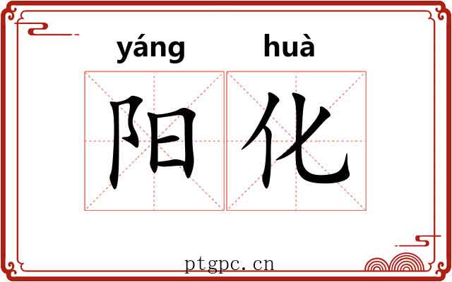 阳化 阳化