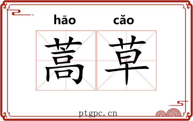 蒿草