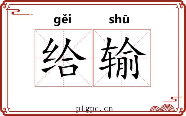 给输 给输