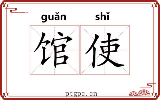 馆使