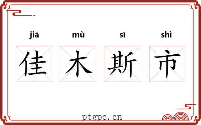佳木斯市 佳木斯市