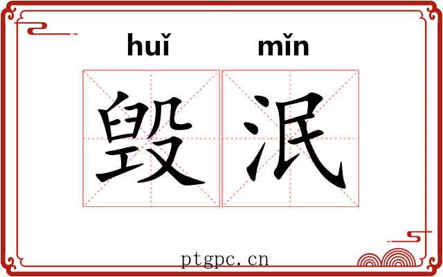 毁泯