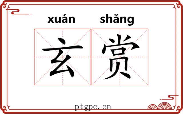 玄赏 玄赏