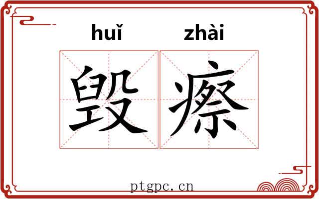 毁瘵
