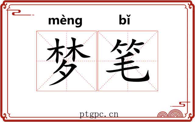 梦笔 梦笔