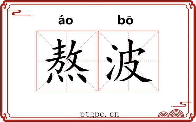 熬波