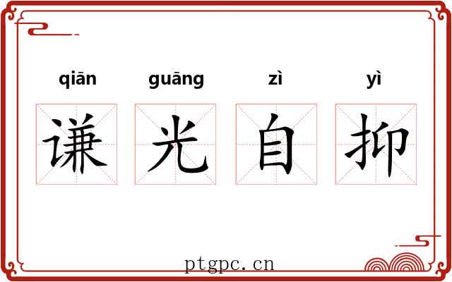 谦光自抑 谦光自抑