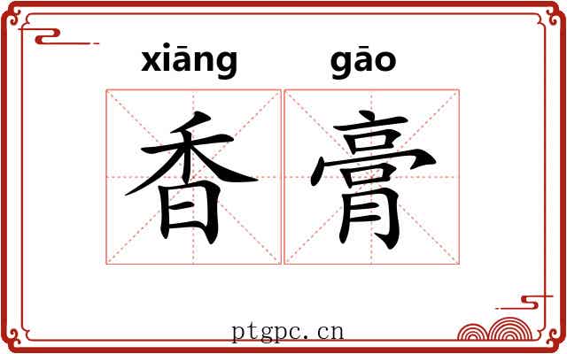 香膏
