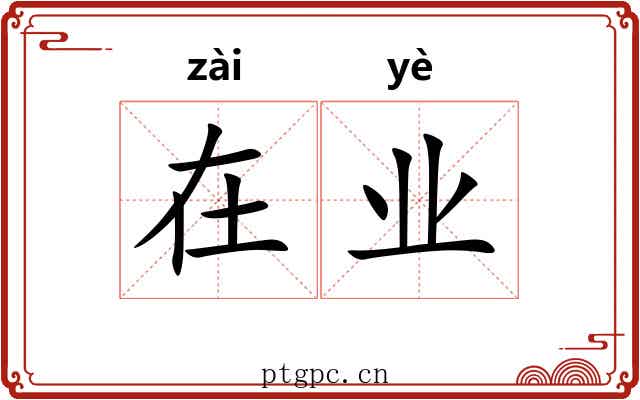 在业 在业