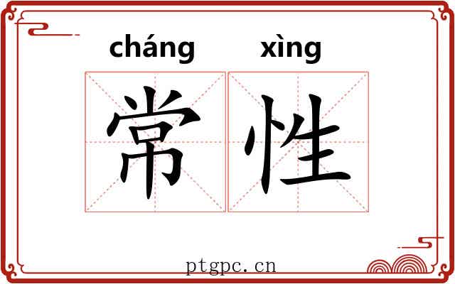 常性 常性