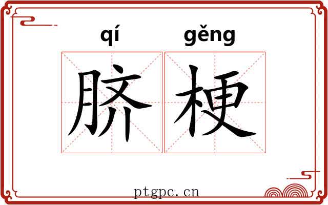脐梗