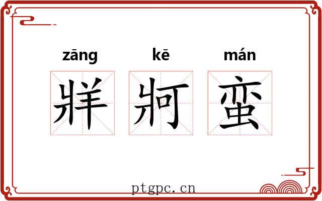 牂牁蛮