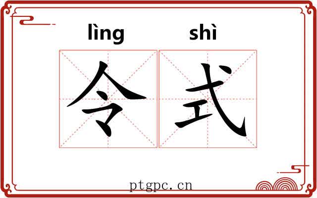 令式 令式