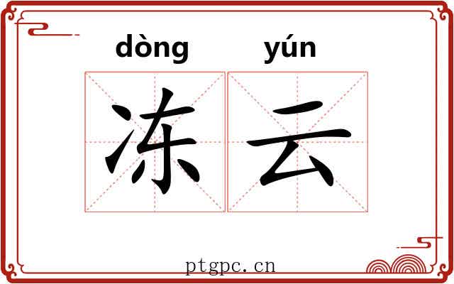 冻云
