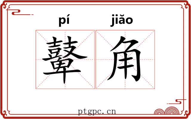 鼙角