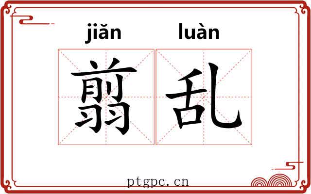 翦乱