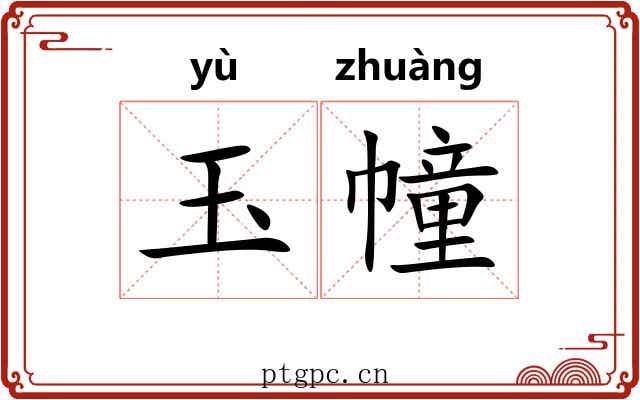 玉幢 玉幢