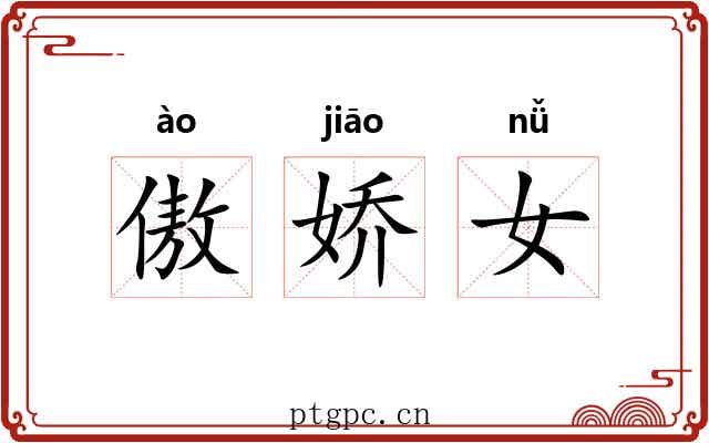 傲娇女 傲娇女