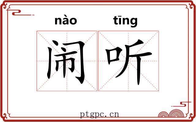 闹听