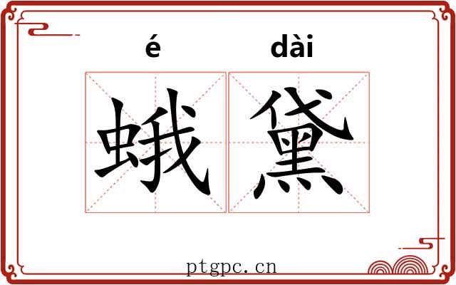 蛾黛