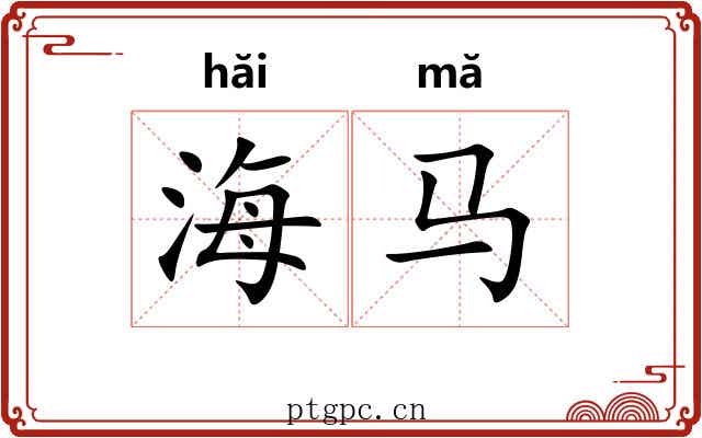 海马 海马
