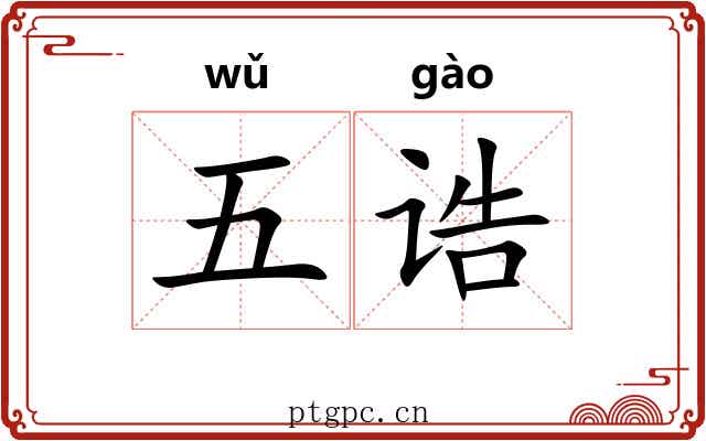 五诰 五诰