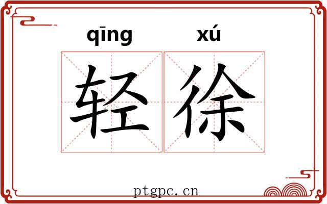 轻徐