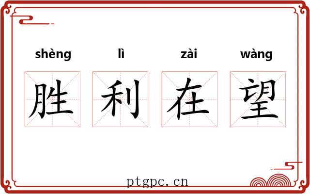 胜利在望 胜利在望
