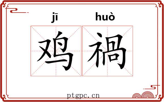 鸡禍