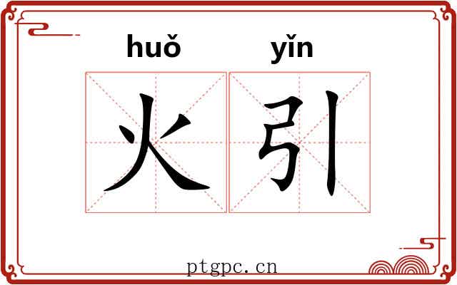 火引 火引