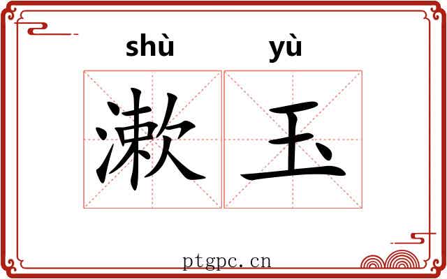 漱玉